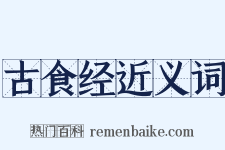 古食经近义词是什么意思的图片